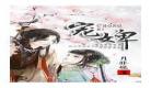月非娆婢女升职记