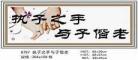 与子偕臧/一身孤注掷温柔百度云